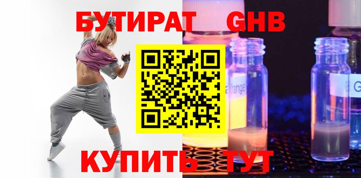 Бутират GHB Ногинск