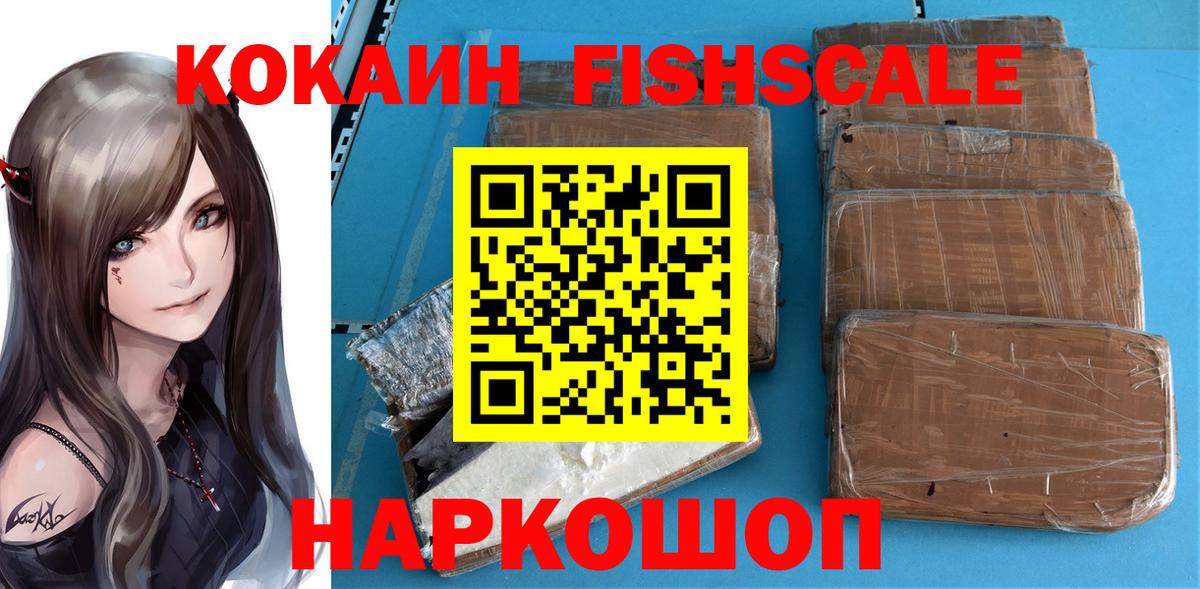 Ногинск  COCAIN Fish Scale  Вход с VPN  COCAIN  Кокаин Эквадор 