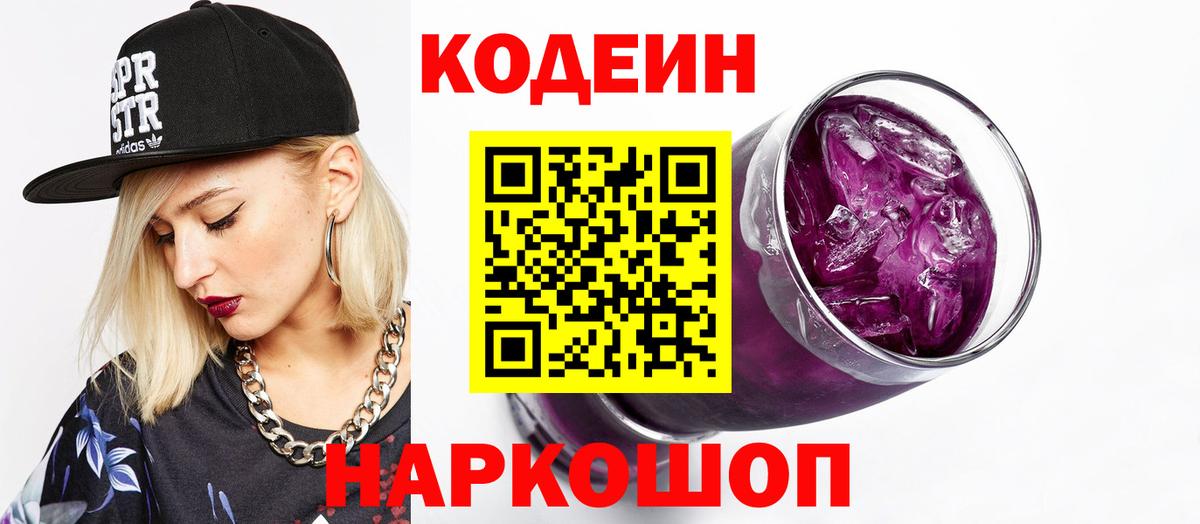 Кодеин Purple Drank  Codein Purple Drank  Ногинск  Вход с VPN 